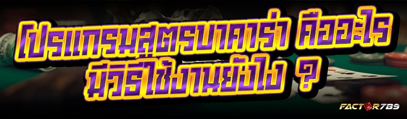 โปรแกรมสูตรบาคาร่า คืออะไร มีวิธีใช้งานยังไง ?