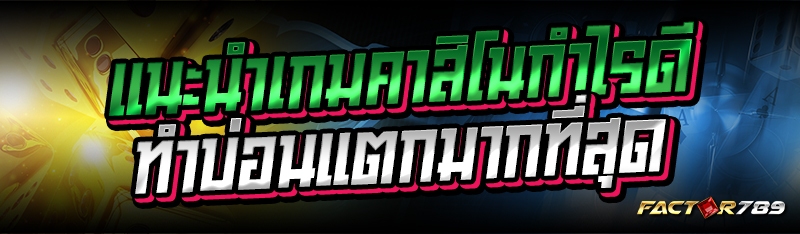 แนะนำเกมคาสิโนกำไรดี ทำบ่อนแตกมากที่สุด