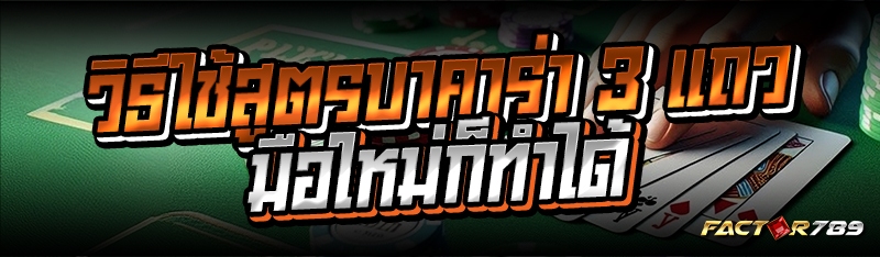 วิธีใช้สูตรบาคาร่า 3 แถว มือให