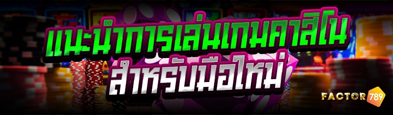 แนะนำการเล่นเกมคาสิโน สำหรับมือใหม่