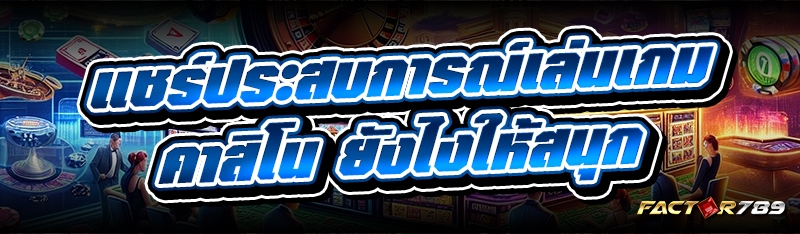 แชร์ประสบการณ์ เล่นเกมคาสิโน ย