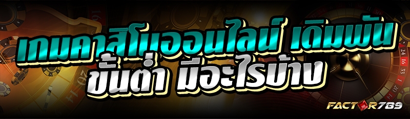 เกมคาสิโนออนไลน์ เดิมพันขั้นต่ำ มีอะไรบ้าง