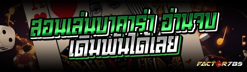 สอนเล่นบาคาร่า อ่านจบเดิมพันได