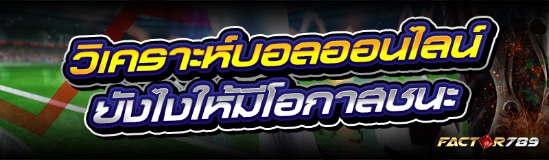 วิเคราะห์บอลออนไลน์ ยังไงให้มี
