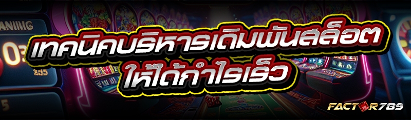 เทคนิคบริหารเดิมพันสล็อต ให้ได