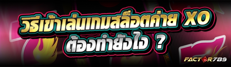 วิธีเข้าเล่น เกมสล็อตค่าย XO ต