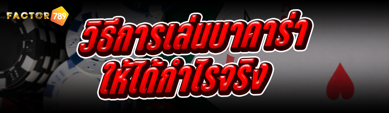 วิธีการ เล่นบาคาร่า ให้ได้กำไร