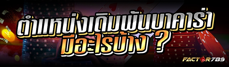 ตำแหน่งเดิมพันบาคาร่ามีอะไรบ้า