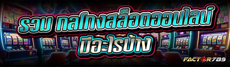 รวม กลโกงสล็อตออนไลน์ มีอะไรบ้