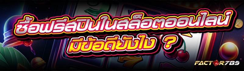 ซื้อฟรีสปินในสล็อตออนไลน์ มีข้