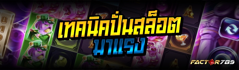 เทคนิคปั่นสล็อตมาแรง