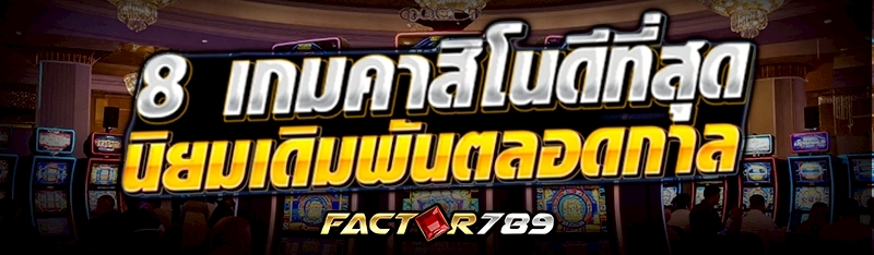8 เกมคาสิโนดีที่สุด นิยมเดิมพั