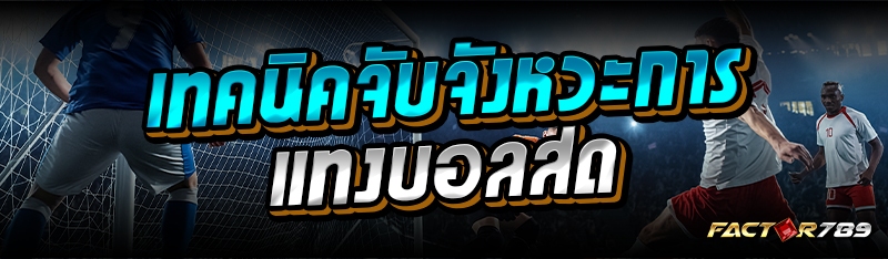 เทคนิคจับจังหวะการแทงบอลสด