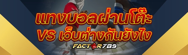 แทงบอลผ่านโต๊ะ vs เว็บต่างกันย