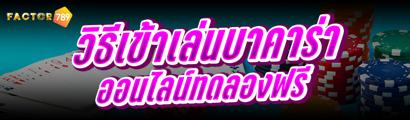 วิธีเข้าเล่นบาคาร่าออนไลน์ ทดล