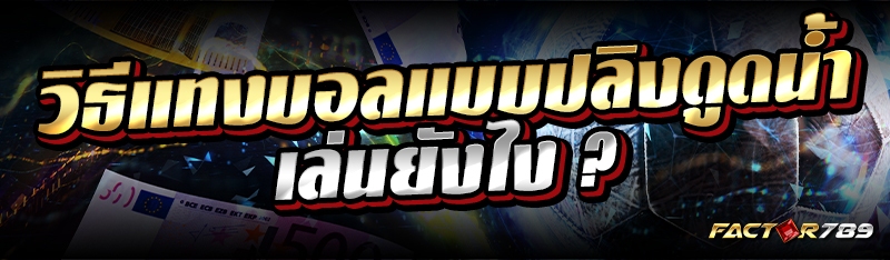 วิธีแทงบอลแบบปลิงดูดน้ำ เล่นยังไง ?