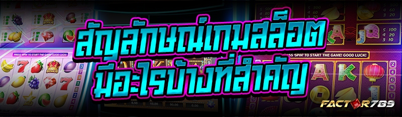 สัญลักษณ์เกมสล็อตมีอะไรบ้างที่
