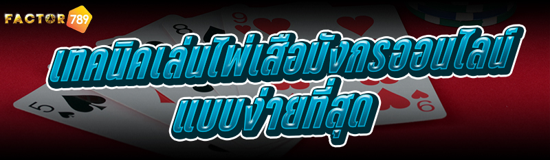 เทคนิคเล่น ไพ่เสือมังกรออนไลน์ แบบง่ายที่สุด
