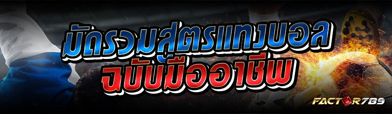 มัดรวมสูตรแทงบอลฉบับมืออาชีพ