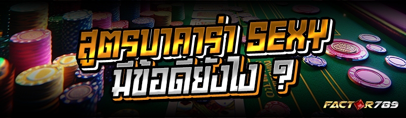 สูตรบาคาร่า sexy มีข้อดียังไง