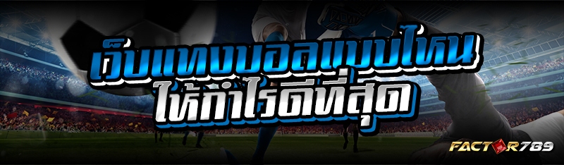 เว็บแทงบอลแบบไหนให้กำไรดีที่สุ