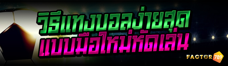 วิธีแทงบอลง่ายสุด แบบมือใหม่หั