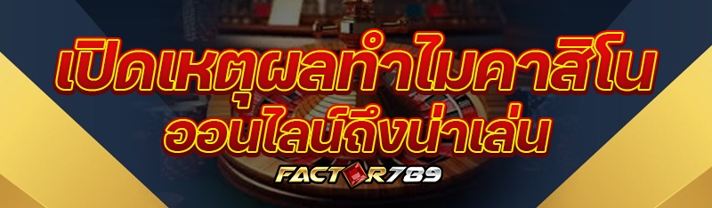 เปิดเหตุผลทำไมคาสิโนออนไลน์ถึง