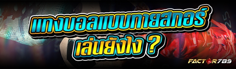 แทงบอลแบบทายสกอร์ เล่นยังไง ?