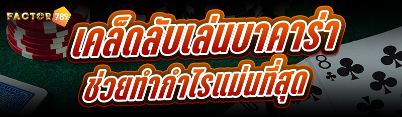 เคล็ดลับเล่นบาคาร่า ช่วยทำกำไร