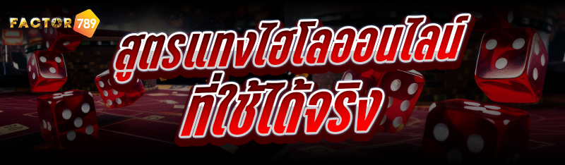สูตรแทงไฮโลออนไลน์ ที่ใช้ได้จริง