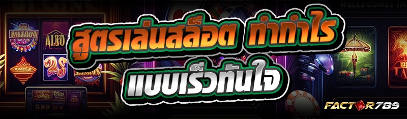สูตรเล่นสล็อต ทำกำไรแบบเร็วทัน