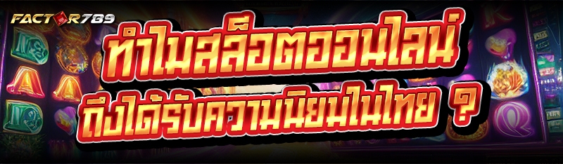 ทำไมสล็อตออนไลน์ ถึงได้รับความนิยมในไทย ?