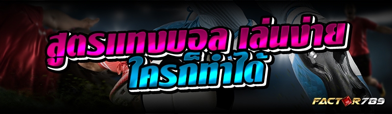 สูตรแทงบอล เล่นง่ายใครก็ทำได้