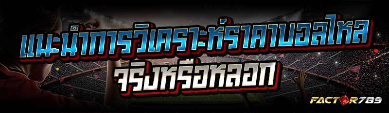 แนะนำการวิเคราะห์ราคาบอลไหล จริงหรือหลอก