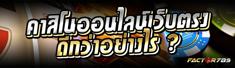 คาสิโนออนไลน์เว็บตรง ดีกว่าอย่างไร ?