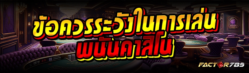 ข้อควรระวังในการเล่นพนันคาสิโน