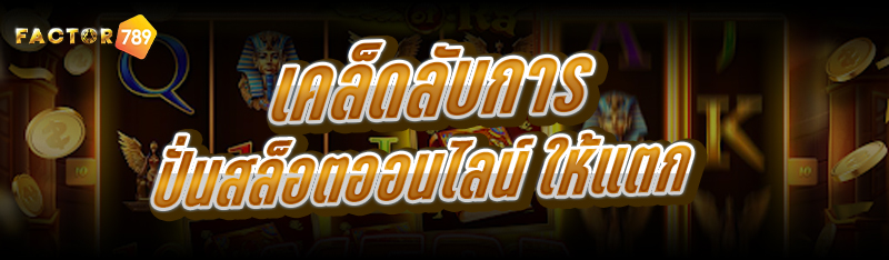 เคล็ดลับการ ปั่นสล็อตออนไลน์ ให้แตก