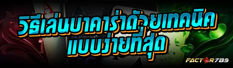 วิธีเล่นบาคาร่าด้วยเทคนิคแบบง่