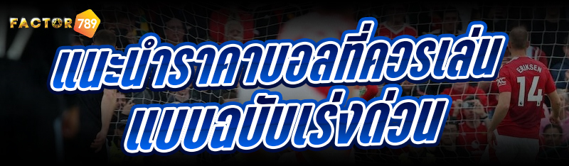 แนะนำราคาบอล ที่ควรเล่น แบบฉบั