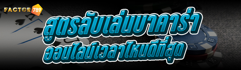 สูตรลับเล่นบาคาร่าออนไลน์ เวลาไหนดีที่สุด