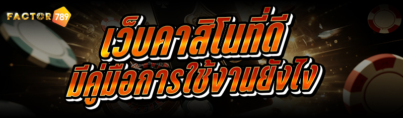 เว็บคาสิโนที่ดี มีคู่มือการใช้งานยังไง