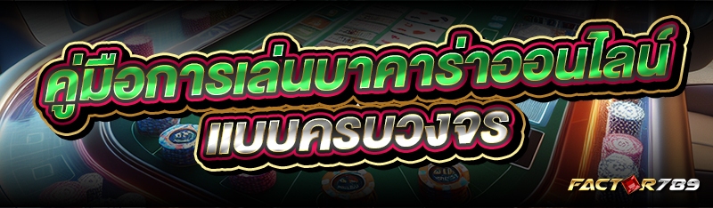 คู่มือการเล่นบาคาร่าออนไลน์ แบ