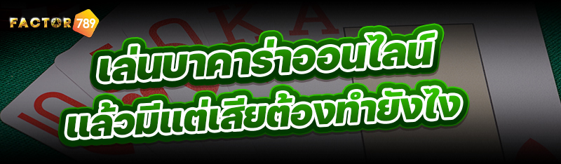 เล่นบาคาร่าออนไลน์ แล้วมีแต่เส