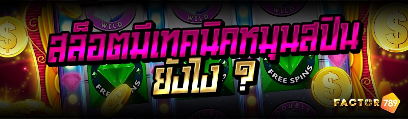 สล็อตมีเทคนิคหมุนสปิน ยังไง ?