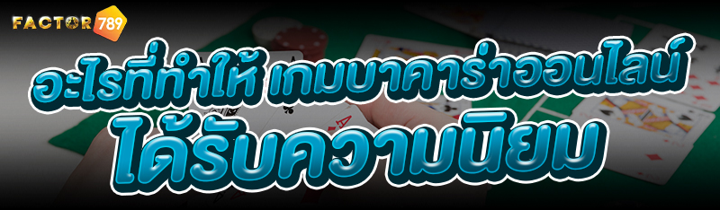 อะไรที่ทำให้ เกมบาคาร่าออนไลน์ ได้รับความนิยม