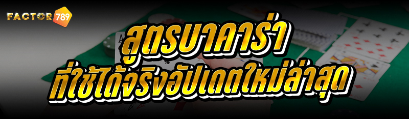 สูตรบาคาร่า ที่ใช้ได้จริงอัปเด