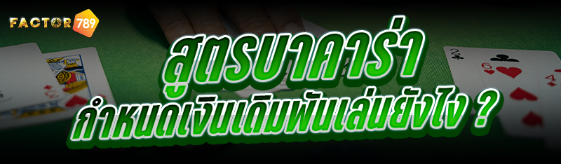 สูตรบาคาร่า กำหนดเงินเดิมพันเล
