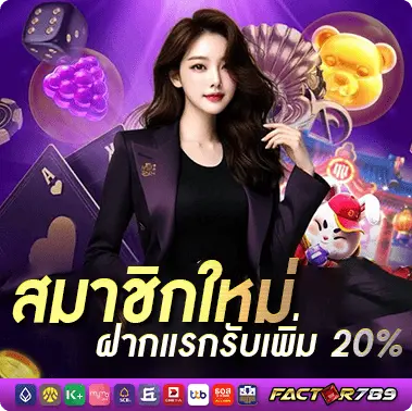 โปรโมชั่น factor